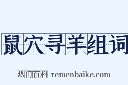 鼠穴寻羊组词是什么意思的图片